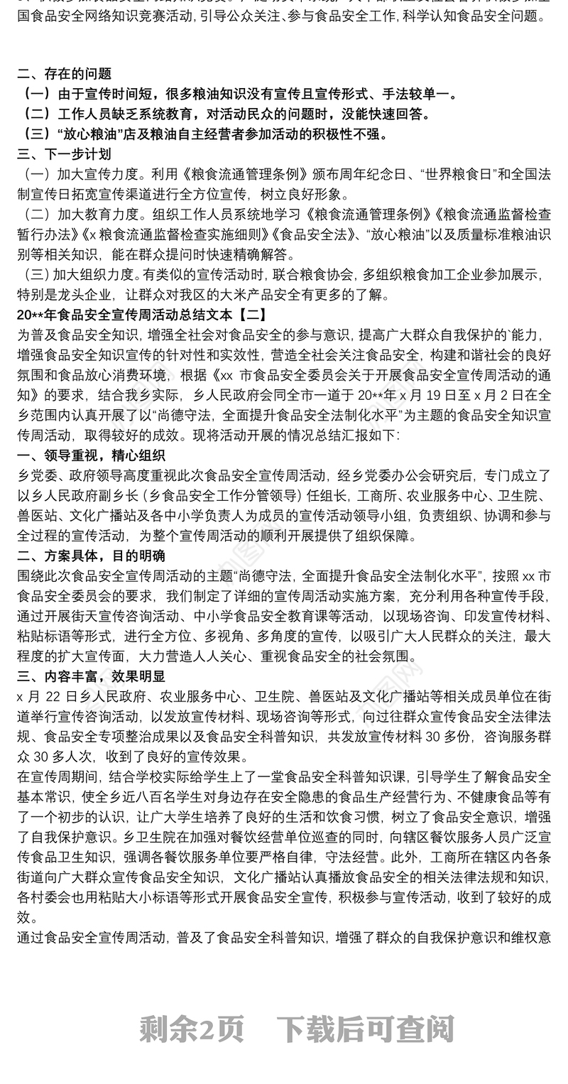 202120xx年食品安全宣传周活动总结文本
