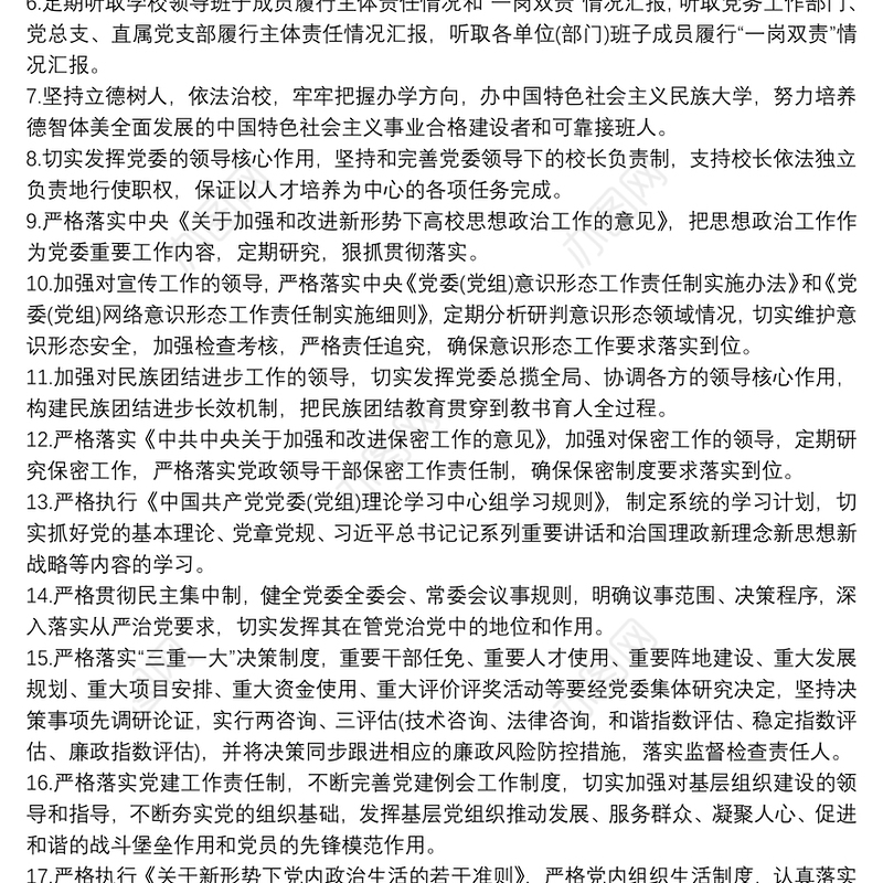 学校推进全面从严治党主体责任和监督责任清单