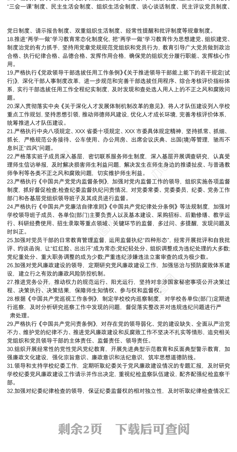 学校推进全面从严治党主体责任和监督责任清单