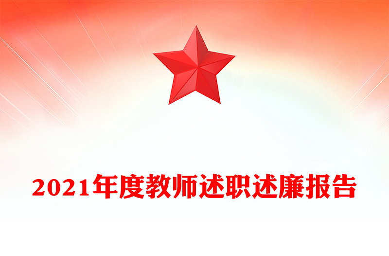 2021年度教师述职述廉报告