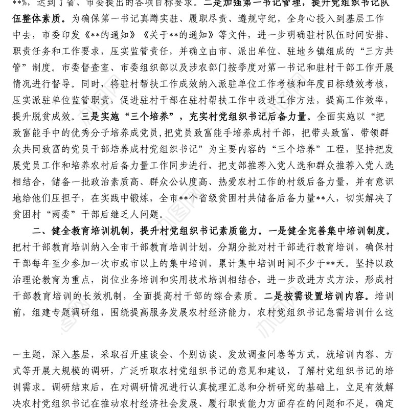 市加强村社区党组织书记队伍建设情况汇报