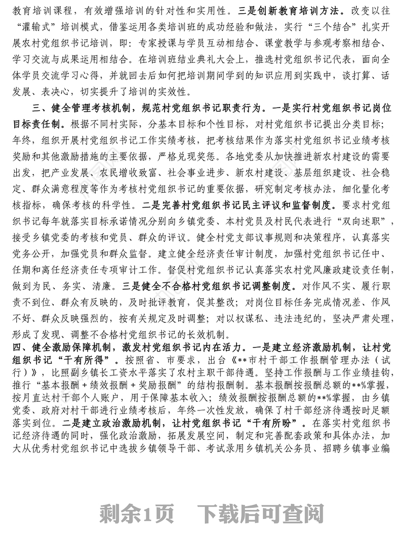 市加强村社区党组织书记队伍建设情况汇报