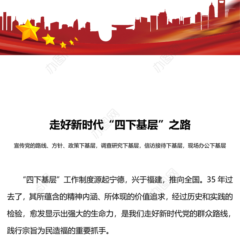 走好新时代四下基层之路PPT大气精美走好新时代党的群众路线践行宗旨为民造福党课(讲稿)