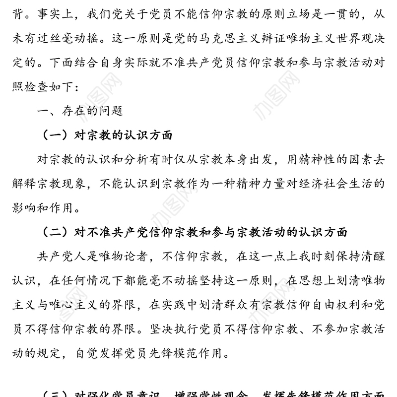 党员不信教不参加宗教活动主题组织生活对照检查材料