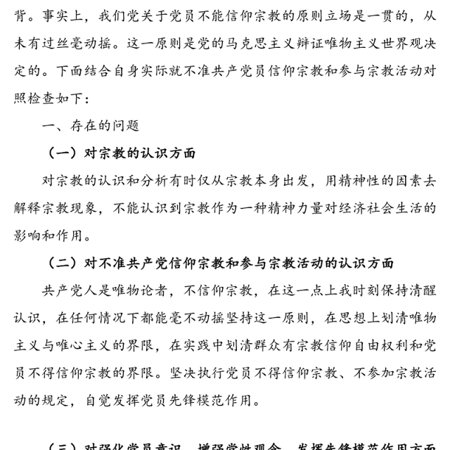 党员不信教不参加宗教活动主题组织生活对照检查材料