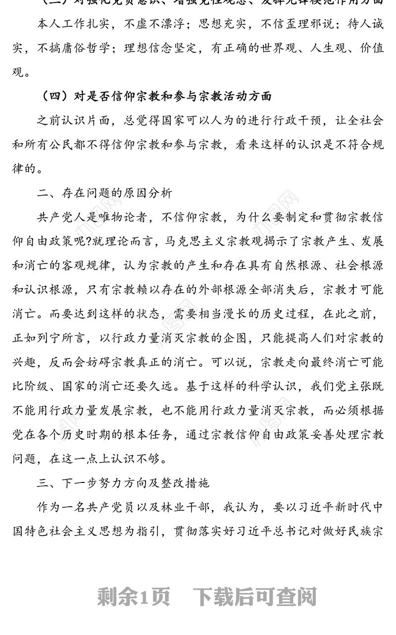 党员不信教不参加宗教活动主题组织生活对照检查材料