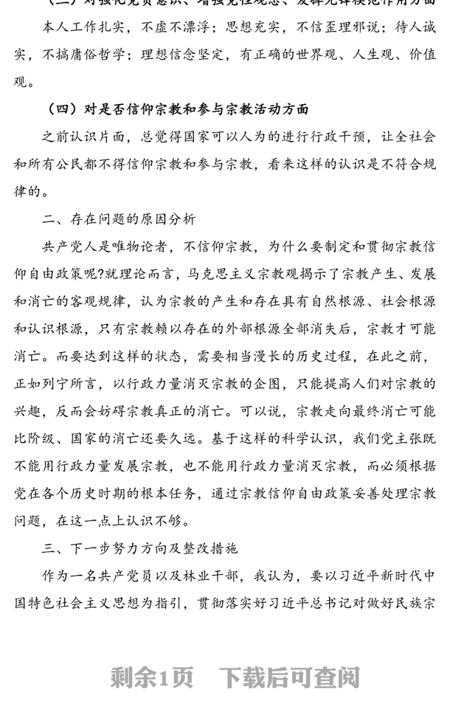 党员不信教不参加宗教活动主题组织生活对照检查材料