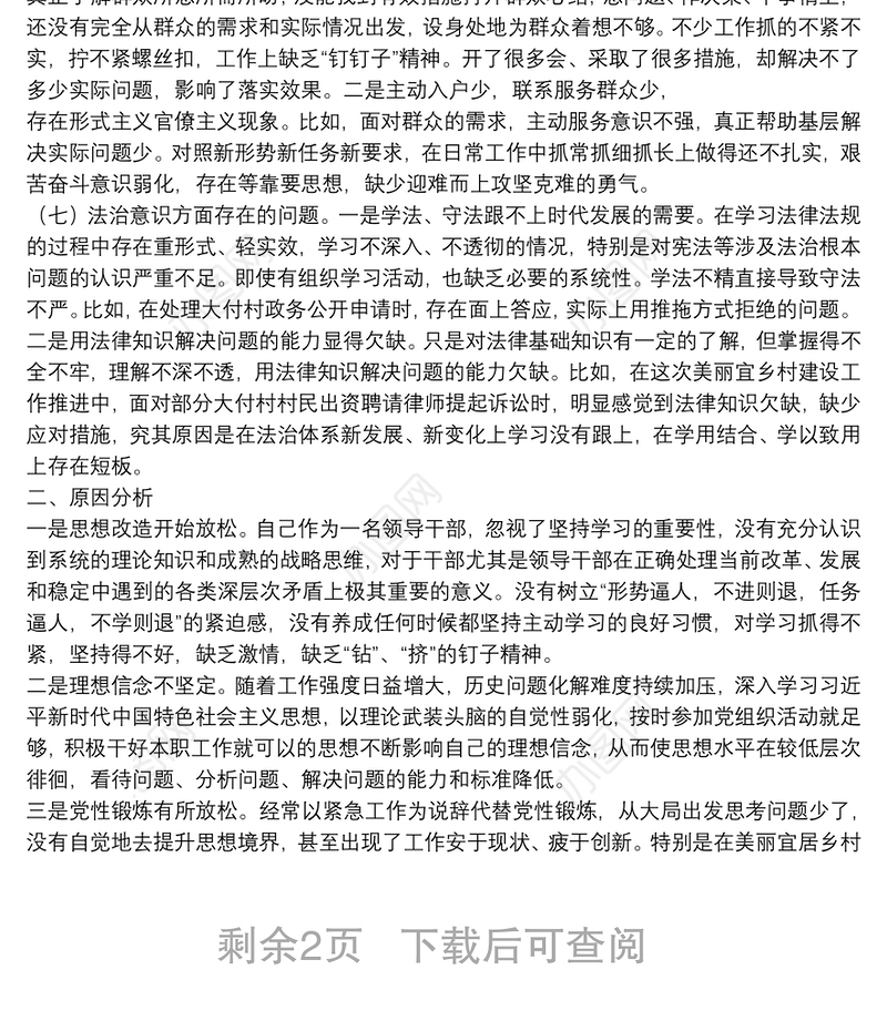 县委民主生活会主题学习会发言提纲
