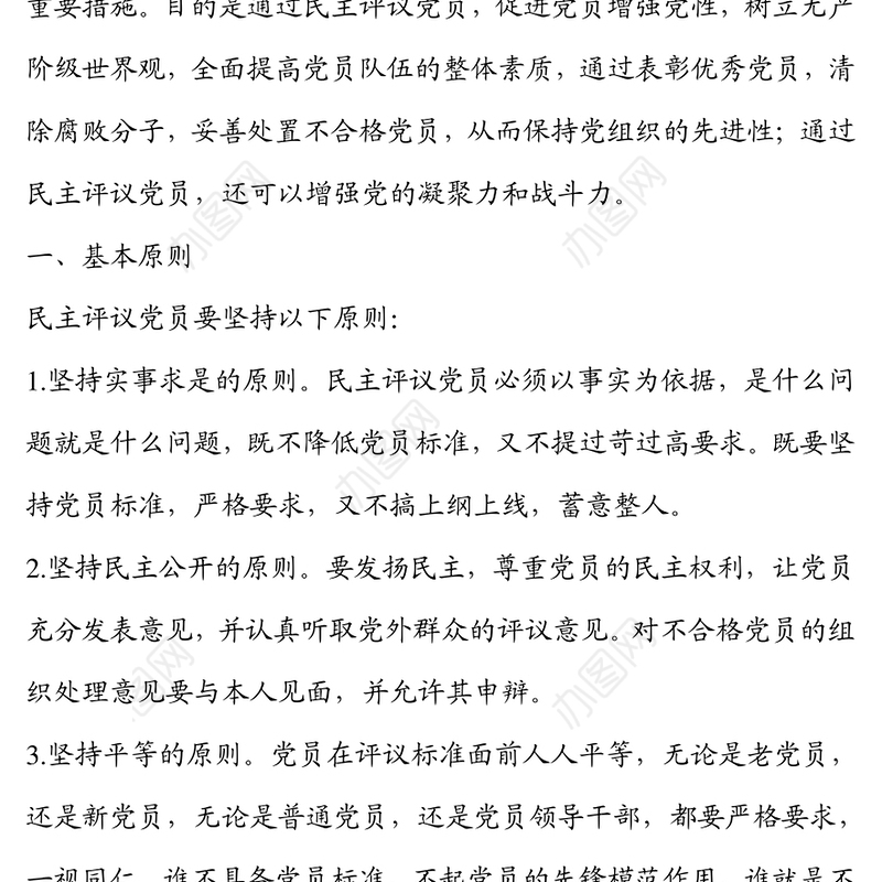 民主评议党员制度