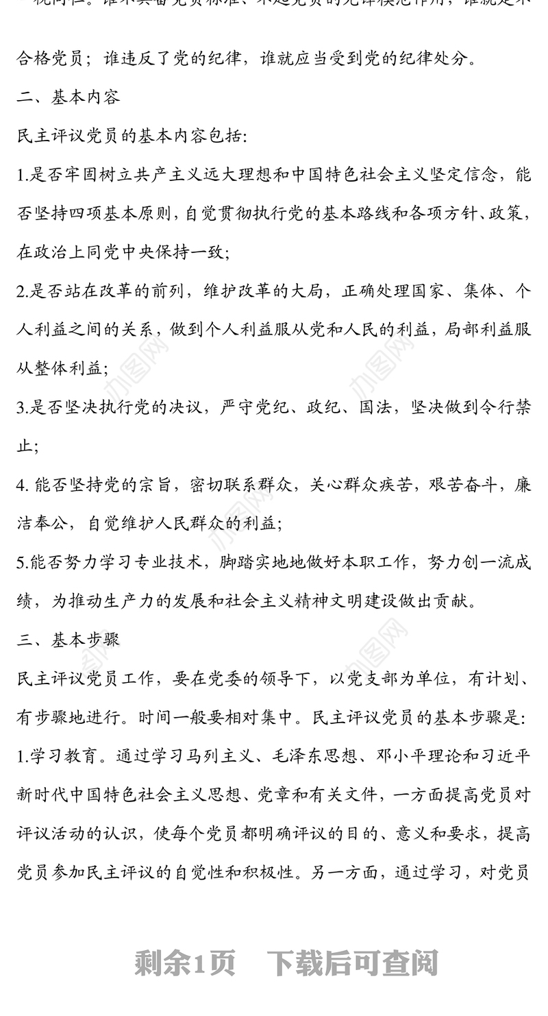 民主评议党员制度