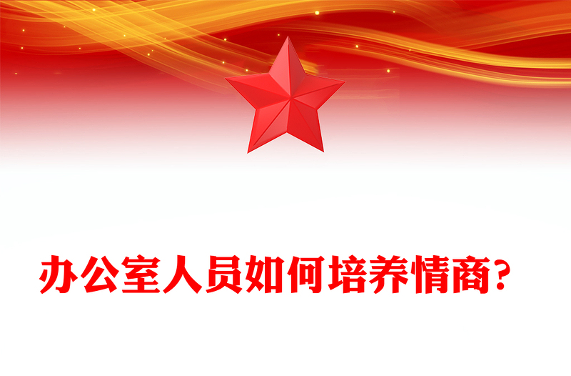 办公室人员如何培养情商？