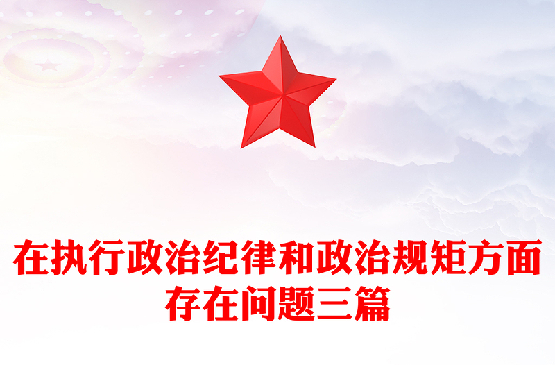 在执行政治纪律和政治规矩方面存在问题三篇