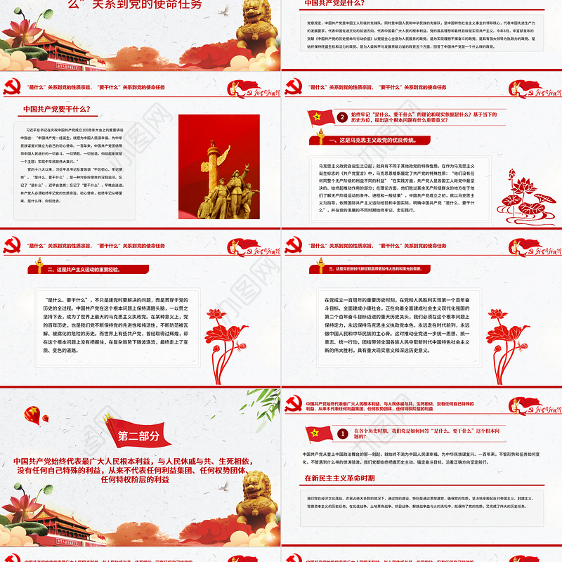 全党要牢记1个根本问题PPT红色党政风中国共产党是什么要做什么党员学习辅导党课课件