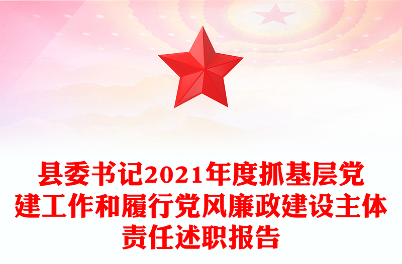 县委书记2021年度抓基层党建工作和履行党风廉政建设主体责任述职报告