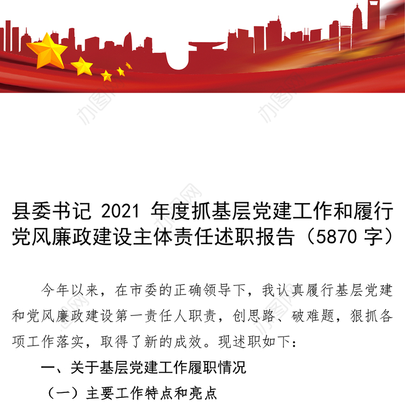 县委书记2021年度抓基层党建工作和履行党风廉政建设主体责任述职报告