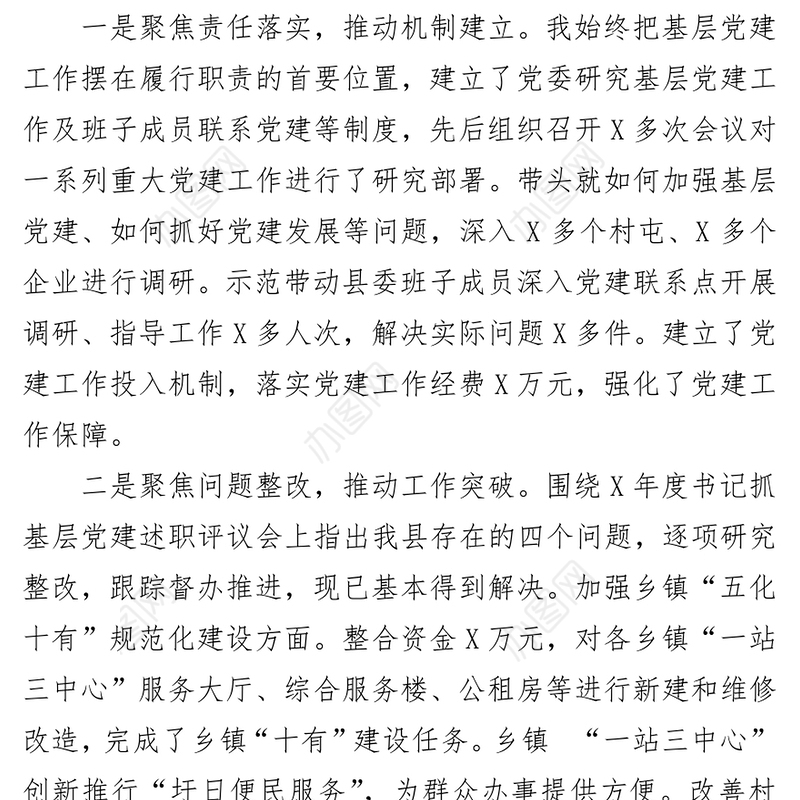 县委书记2021年度抓基层党建工作和履行党风廉政建设主体责任述职报告