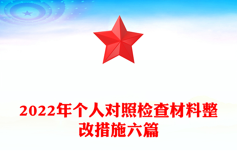 2022年个人对照检查材料整改措施六篇