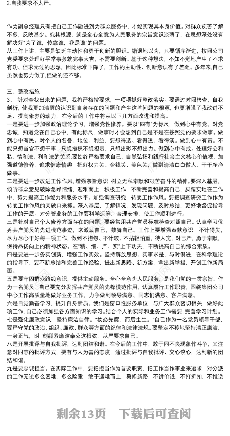 2022年个人对照检查材料整改措施六篇