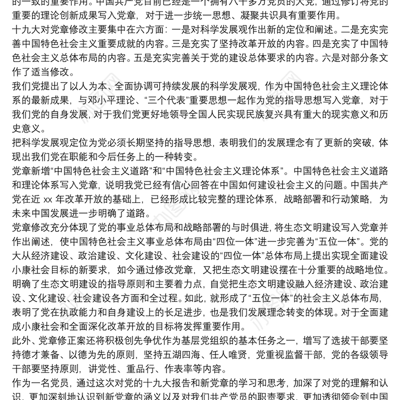 学党章，守党纪律心得感悟