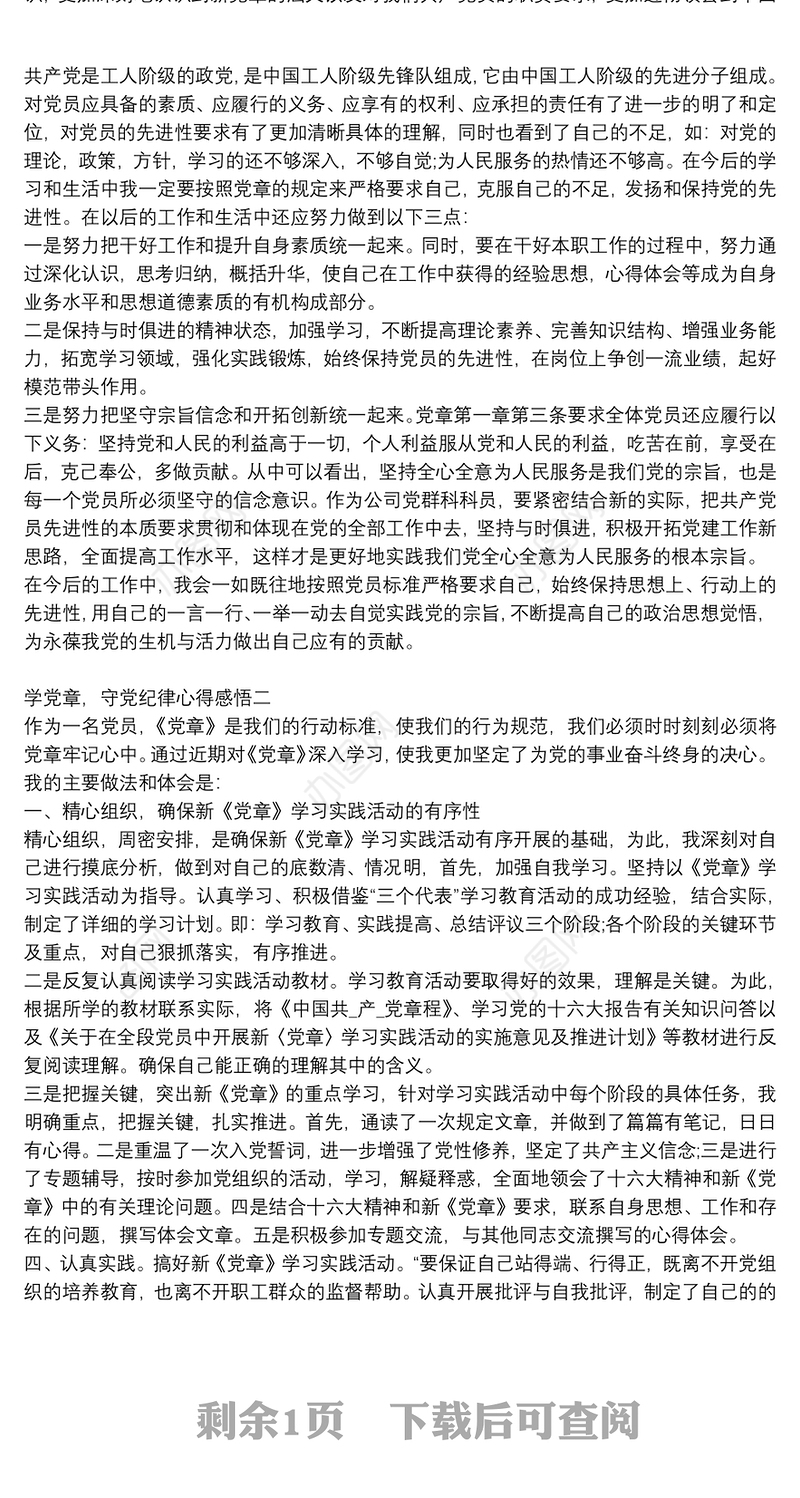 学党章，守党纪律心得感悟