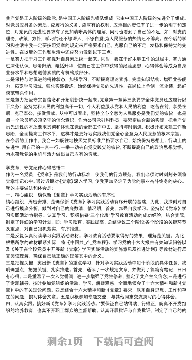 学党章，守党纪律心得感悟