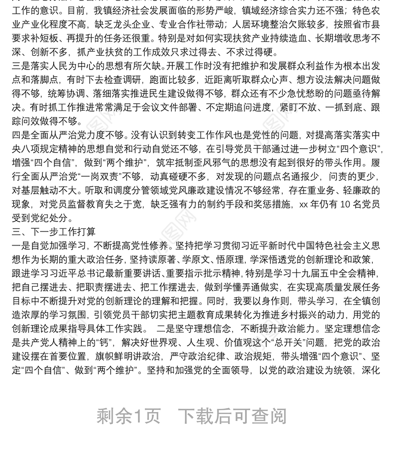 乡镇党委书记述职述廉报告20**年述职述廉报告