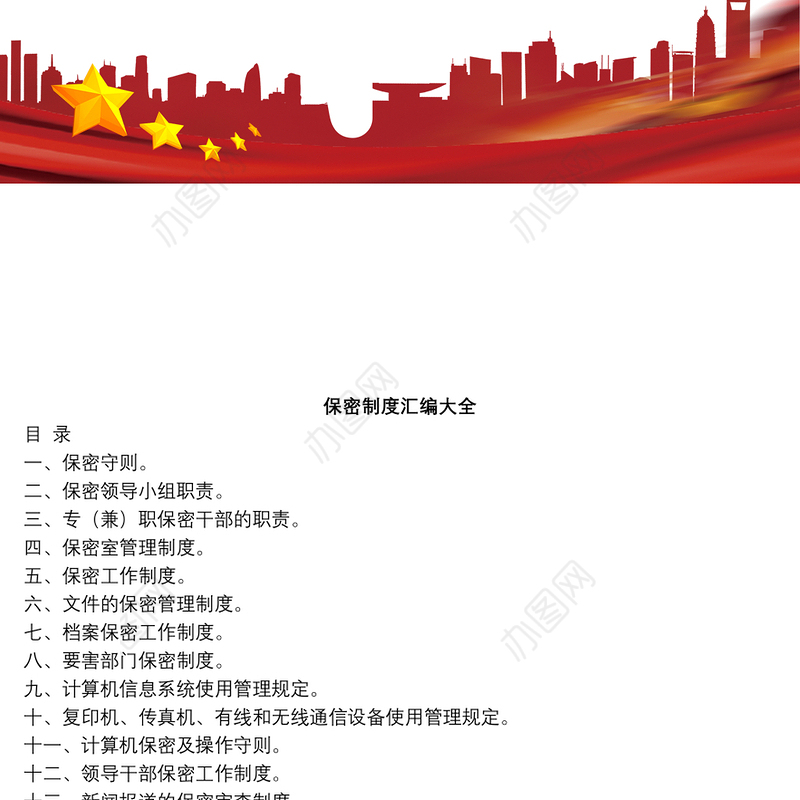 保密工作制度汇编大全