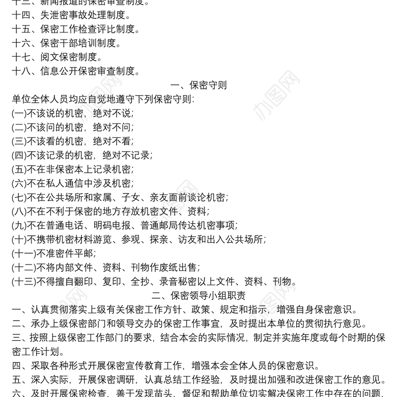 保密工作制度汇编大全