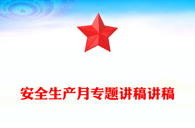 安全生产月专题讲稿讲稿