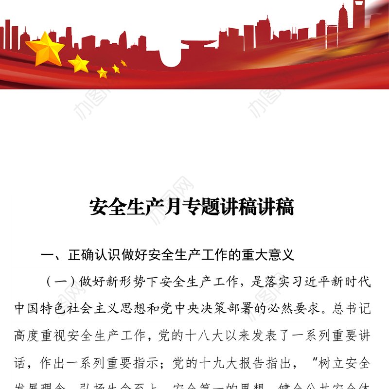 安全生产月专题讲稿讲稿