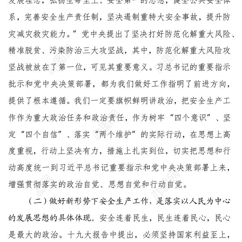 安全生产月专题讲稿讲稿