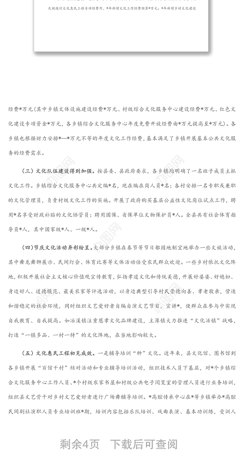 县乡村文化阵地建设情况的调研报告