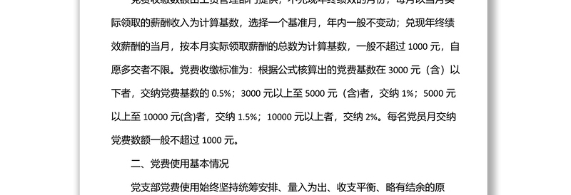 专项报告：国企党支部党费收缴使用和管理情况自查专项报告