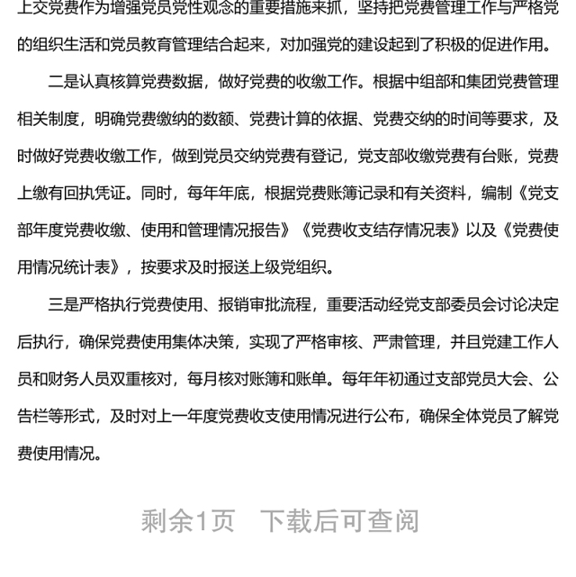专项报告：国企党支部党费收缴使用和管理情况自查专项报告