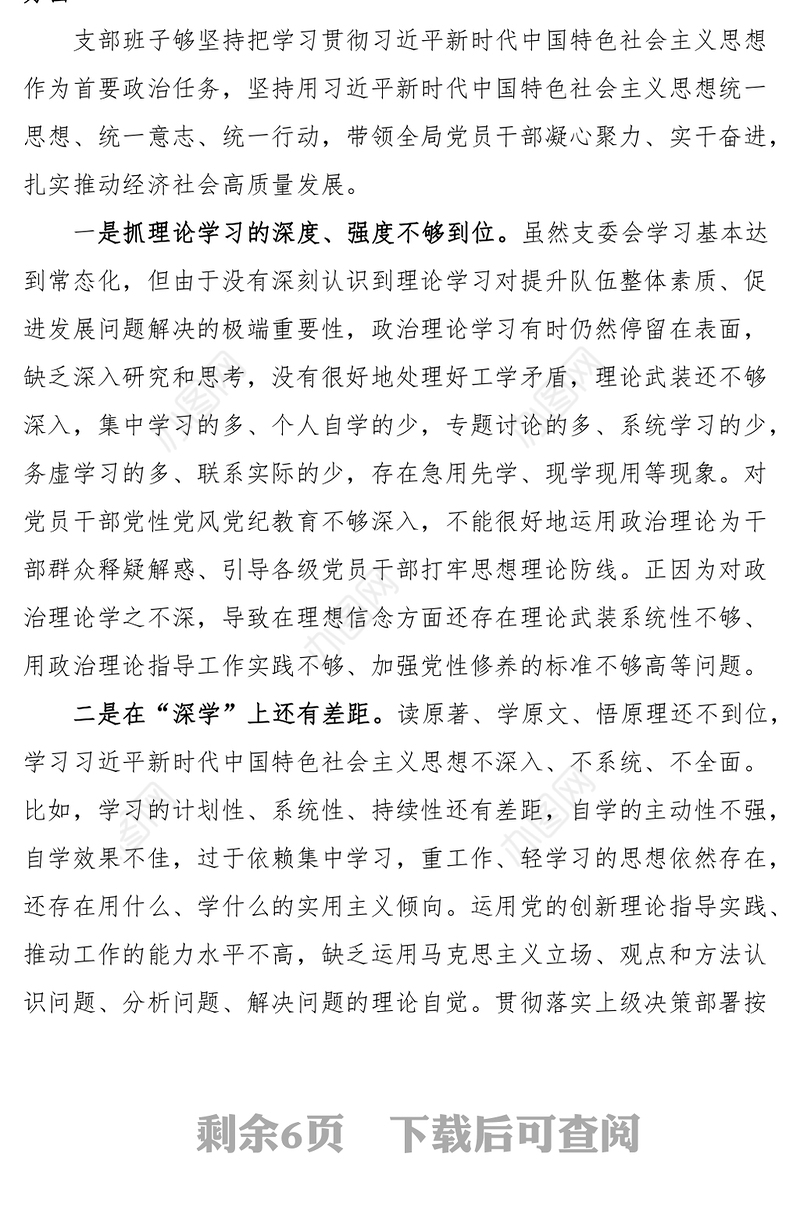 2022年度组织生活会班子对照检查材料经济部门决定意义学懂弄通做实思想尽责奉献急难愁盼斗争精神形式主义等个方面