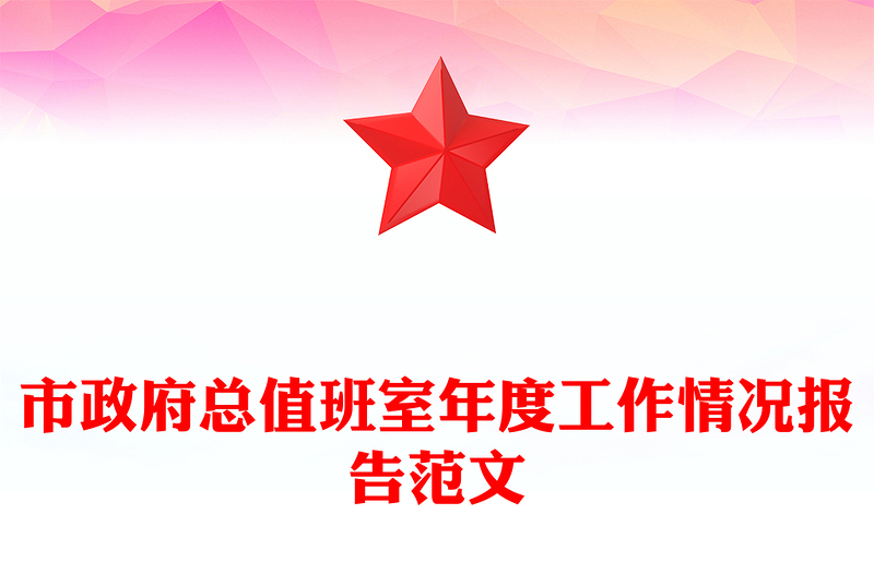 市政府总值班室年度工作情况报告范文
