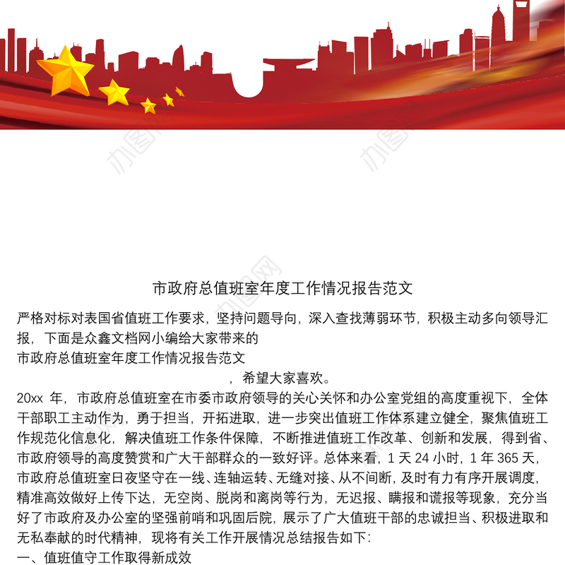 市政府总值班室年度工作情况报告范文