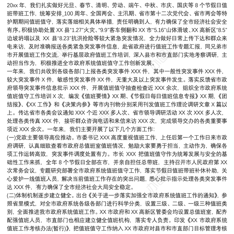 市政府总值班室年度工作情况报告范文