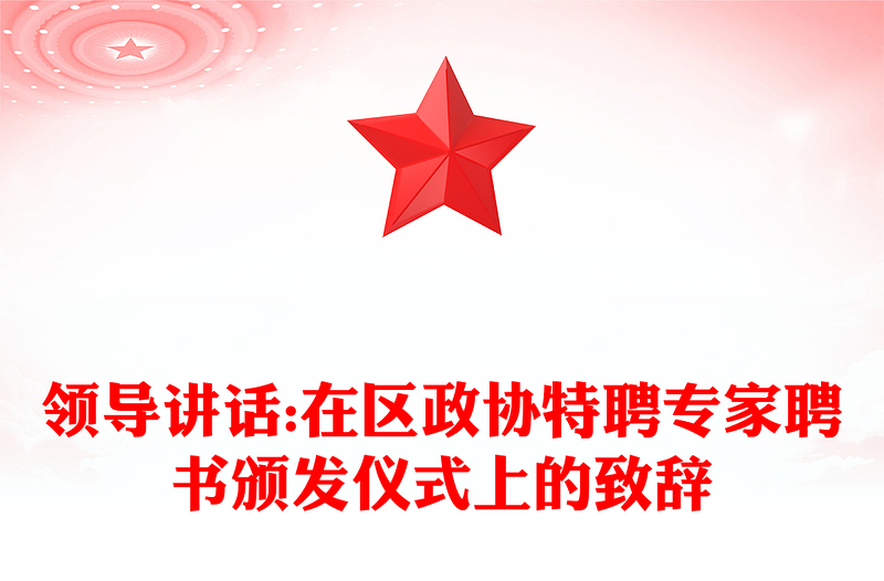 领导讲话:在区政协特聘专家聘书颁发仪式上的致辞