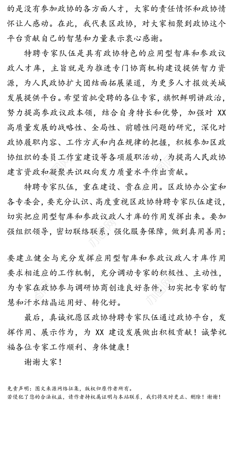 领导讲话:在区政协特聘专家聘书颁发仪式上的致辞