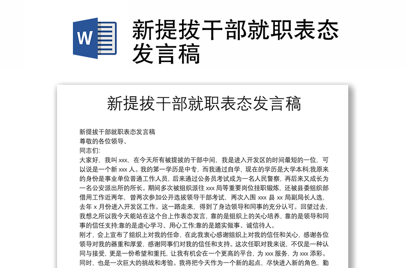 新提拔干部就职表态发言稿