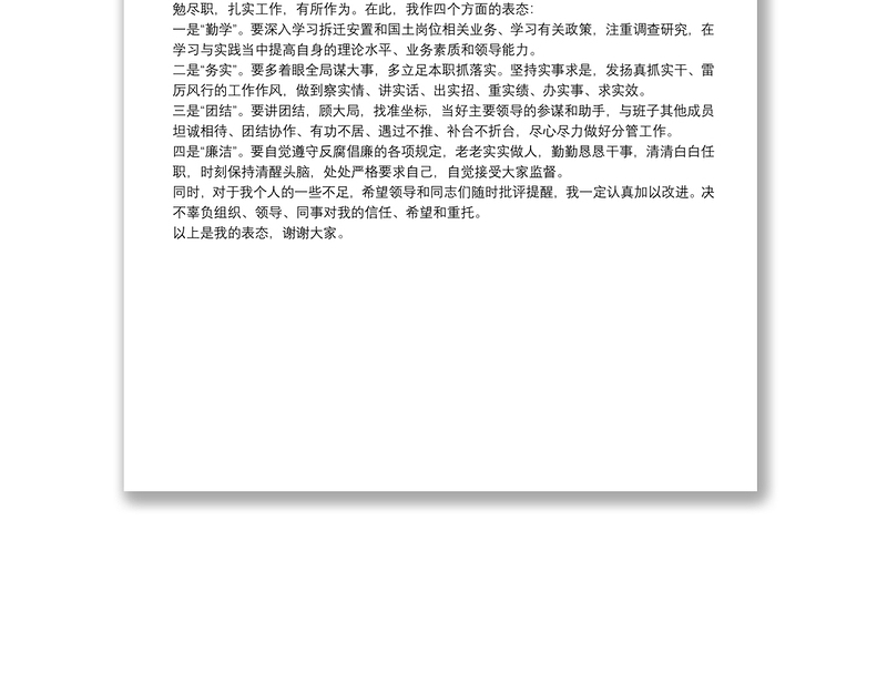 新提拔干部就职表态发言稿