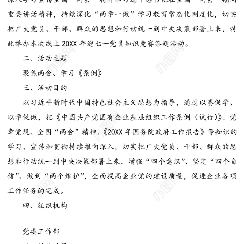 20XX年迎七一党员知识竞赛方案