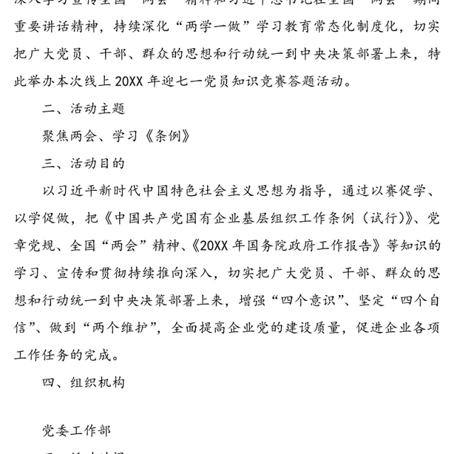 20XX年迎七一党员知识竞赛方案