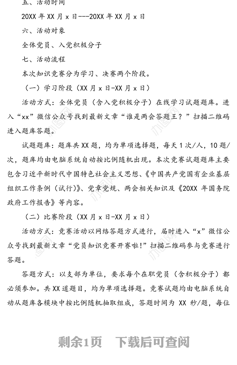 20XX年迎七一党员知识竞赛方案