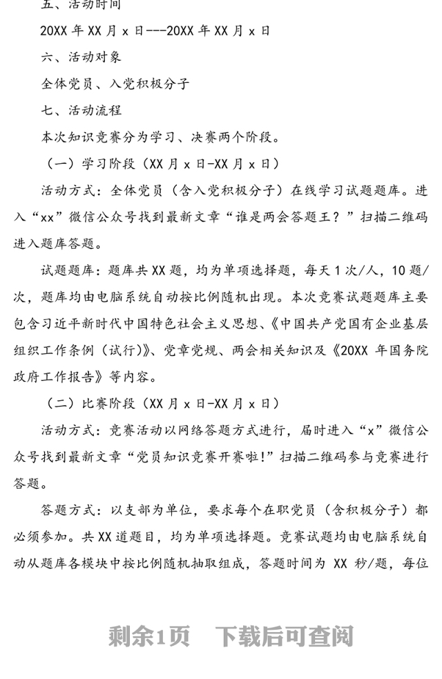20XX年迎七一党员知识竞赛方案