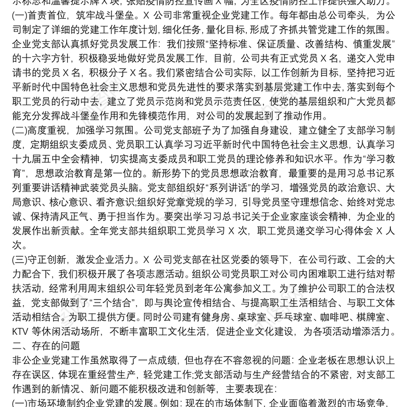 2021公司党支部书记抓基层党建工作书记述职报告