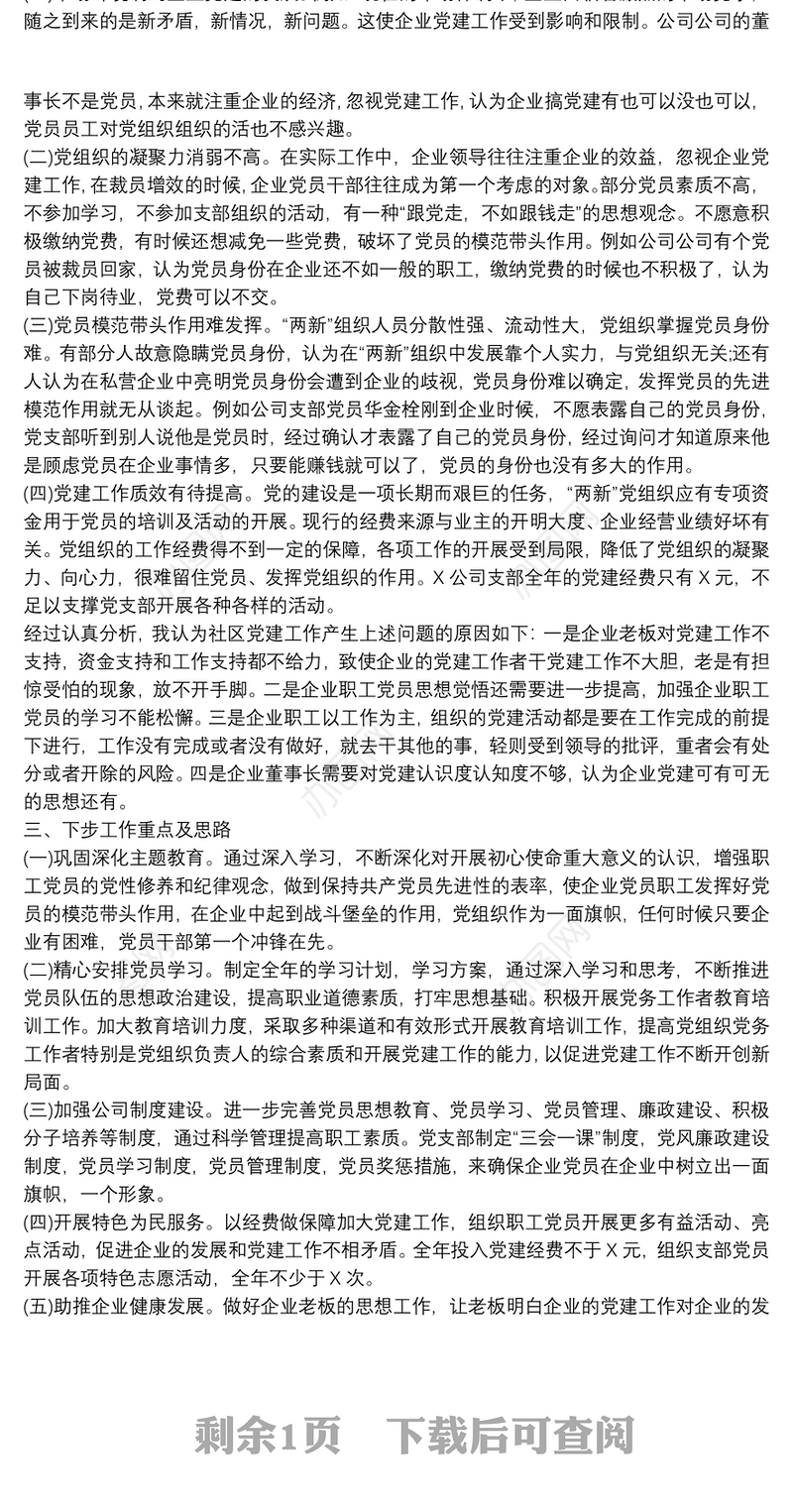 2021公司党支部书记抓基层党建工作书记述职报告