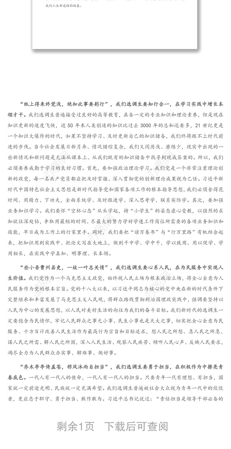 选调生培训班培训发言