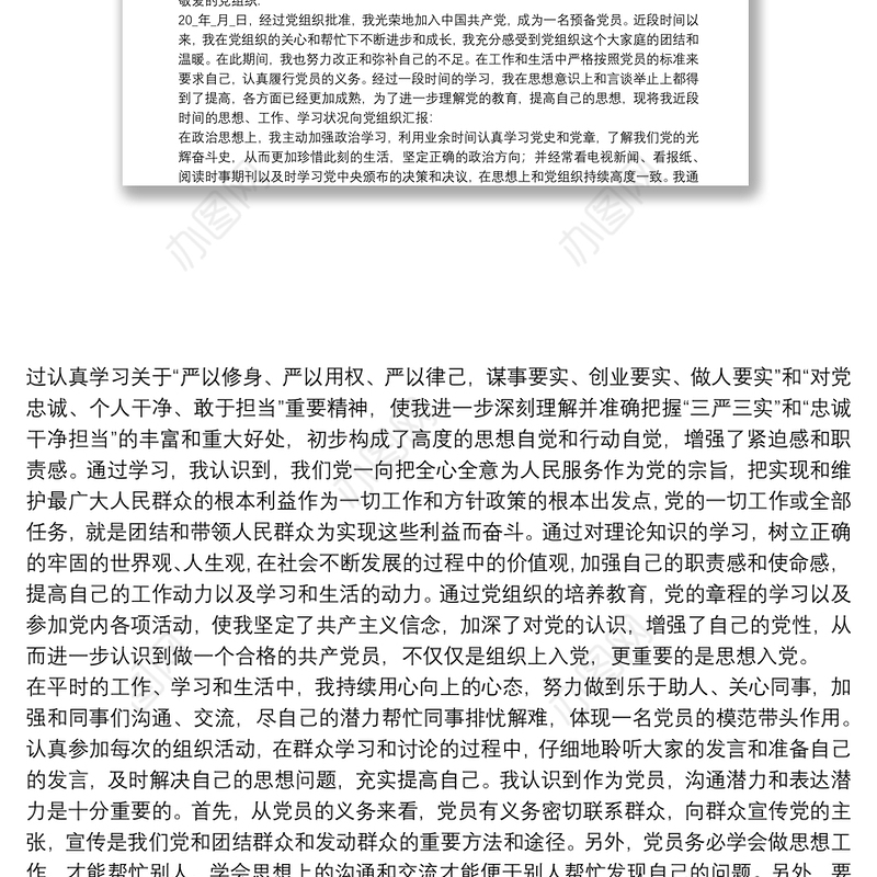 党员个人预备党员思想汇报参考范文